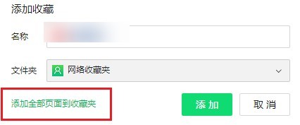 360浏览器将开的网页一次全部添加到收藏夹