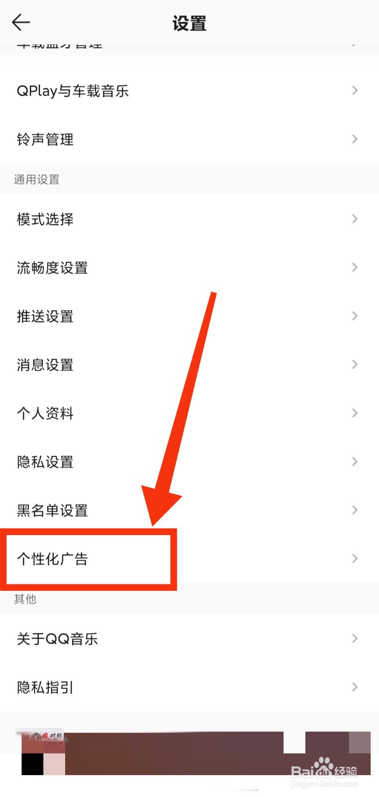 QQ音乐如何进行广告兴趣管理