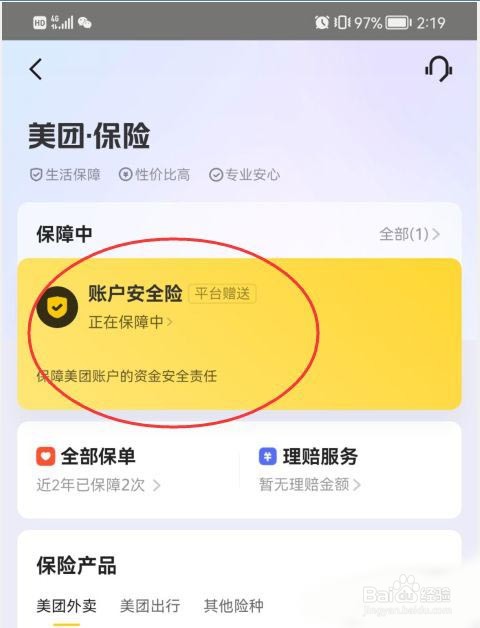 美团怎样查看账户安全险保单