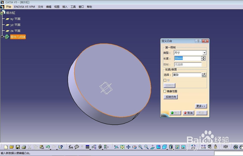 Catia 烟灰缸建模教程