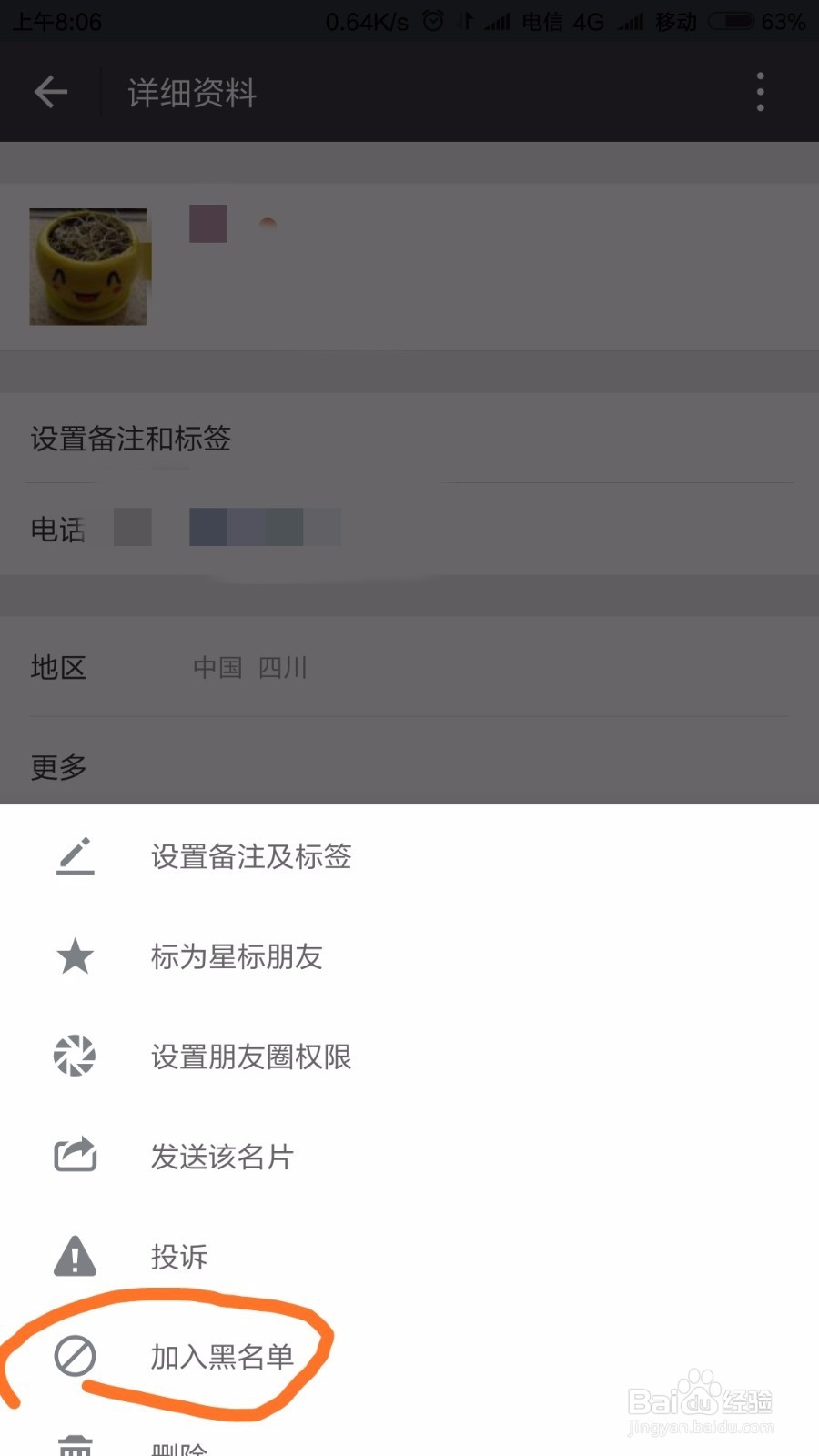 微信怎样拉黑好友