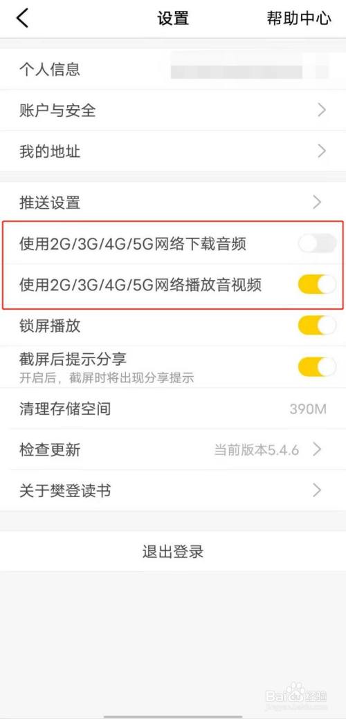 樊登读书app中如何设置禁止使用手机流量？