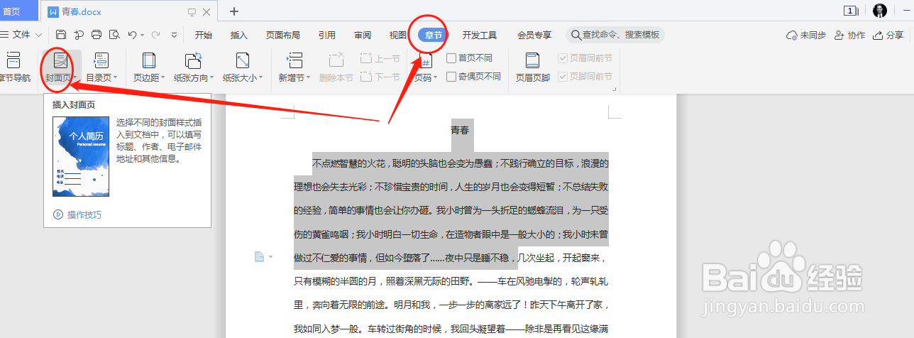 word 文档中如何设置封面