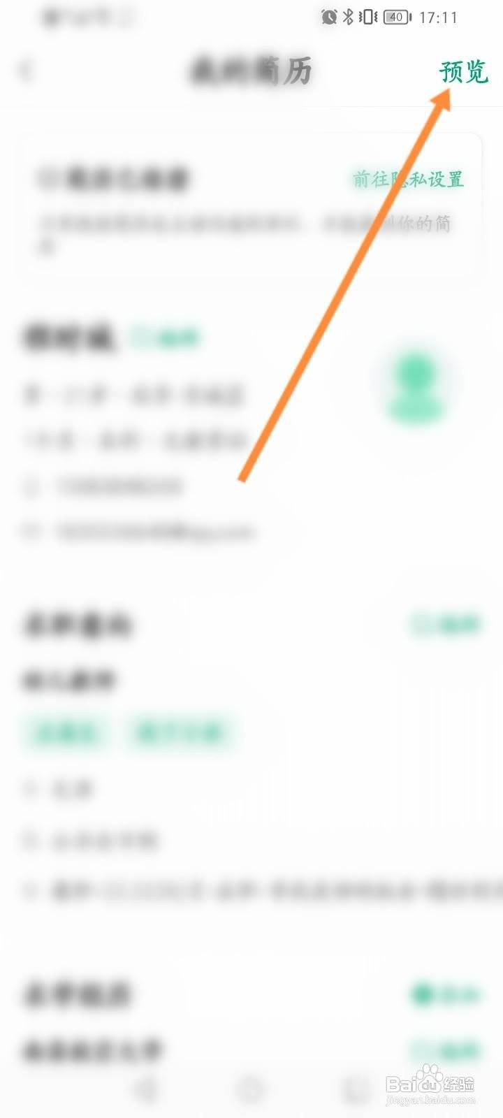 万行教师怎么预览自己的简历