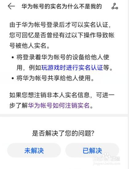 华为帐号的实名为什么不是我的？