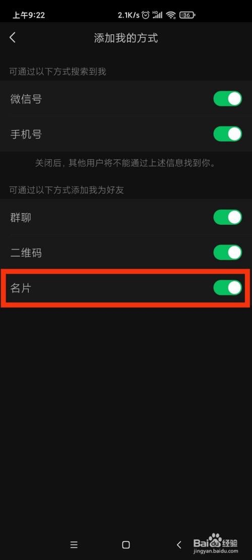 微信如何關閉通過名片添加好友?