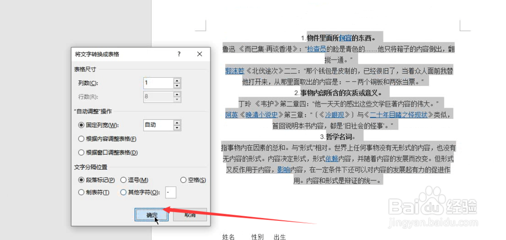Word文本转换为表格