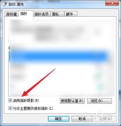 在win7中怎么给鼠标指针启用指针阴影？