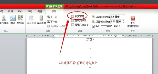 office 2010中的word页码设置怎样不显示首页页码