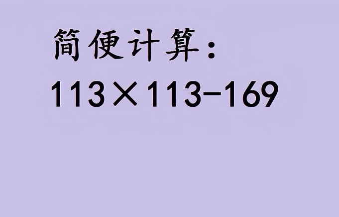 一百分之九十九乘九十九简便运算