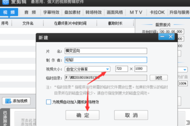 怎样用爱剪辑把视频从竖屏转成横屏