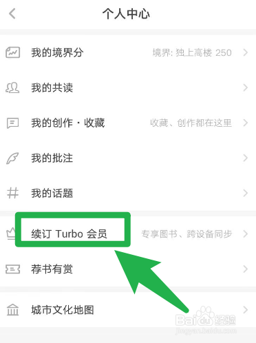如何在网易蜗牛读书中购买30天的turbo会员？