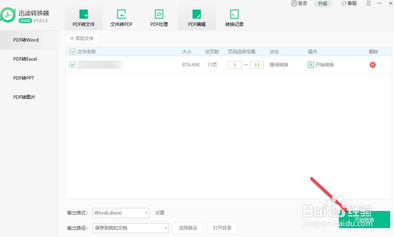 怎样将pdf格式转化为word格式