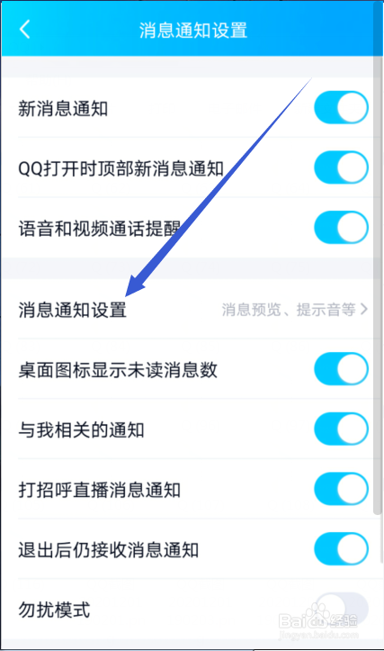 QQ怎么关闭消息提示的声音