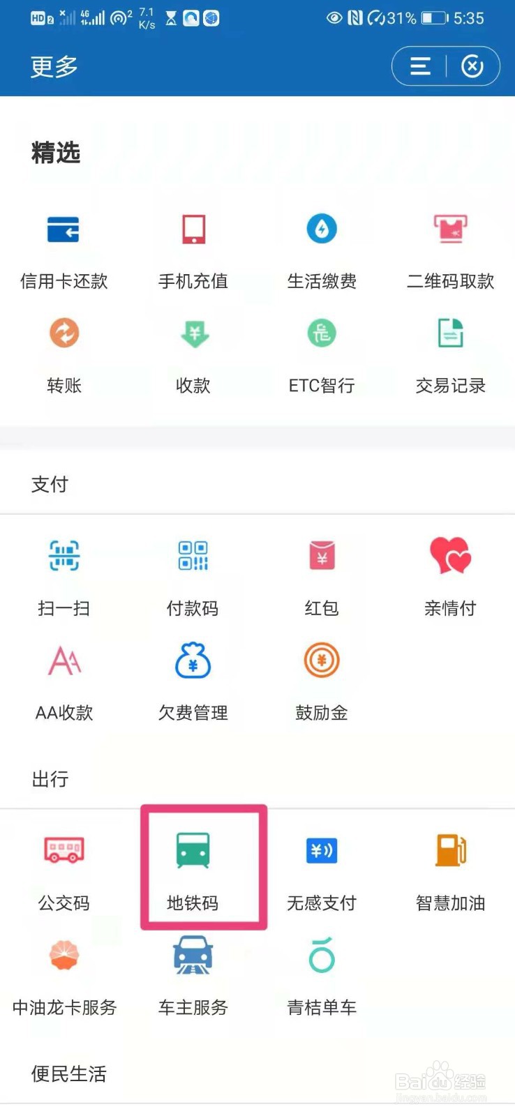 如何在建行app中开通地铁码