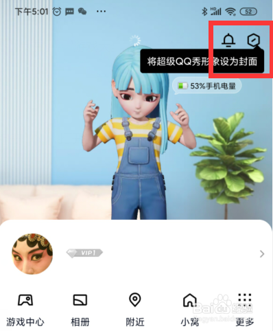 手机QQ如何在动态顶部展示超级QQ秀