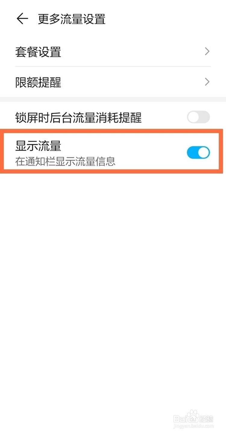 华为nova8se流量显示如何设置