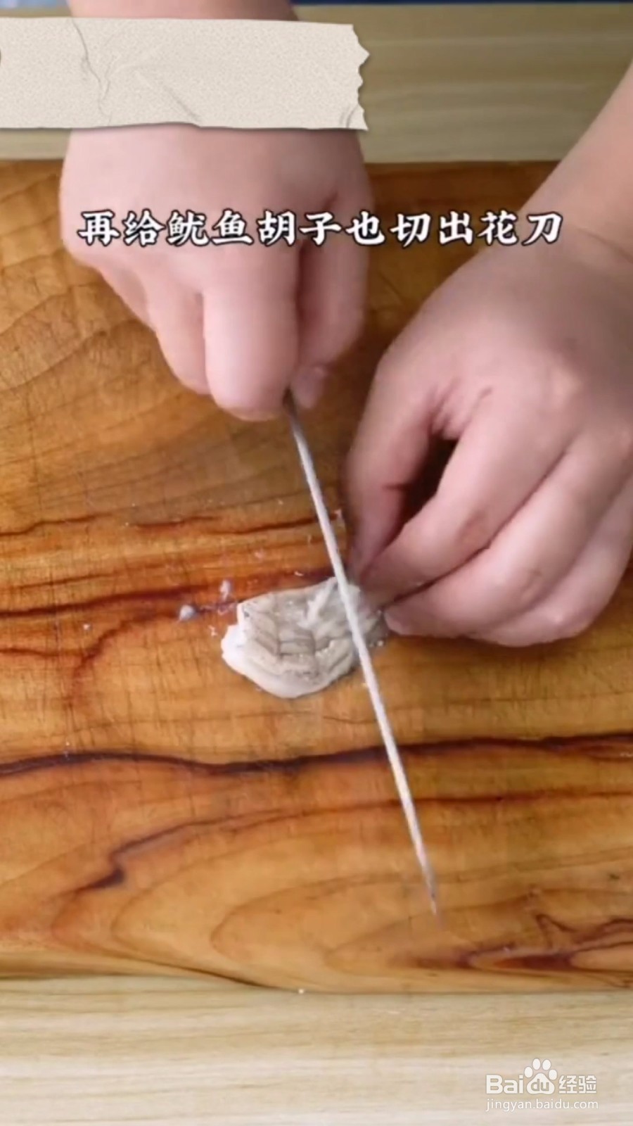 如何制作酱汁鱿鱼