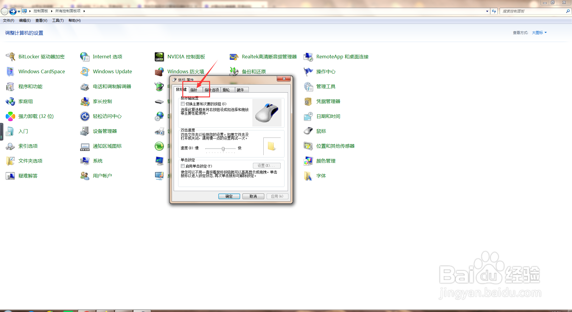电脑中如何去设置鼠标指针方案