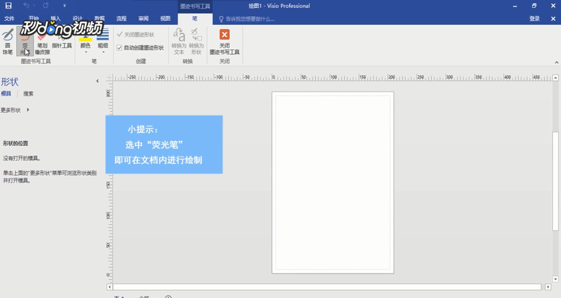 Visio如何绘制荧光笔墨迹