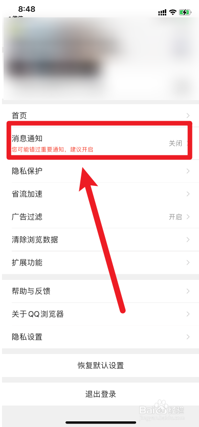 QQ浏览器怎么关闭消息通知