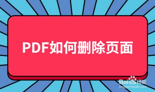 Pdf如何删除页面 怎么删除pdf文件中的空白页 百度经验 Pdf如何删除页面 怎么删除pdf文件中的空白页 百度经验
