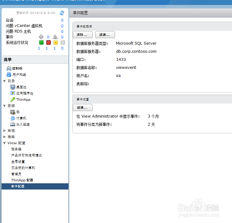 如何给horizon view配置事件数据库