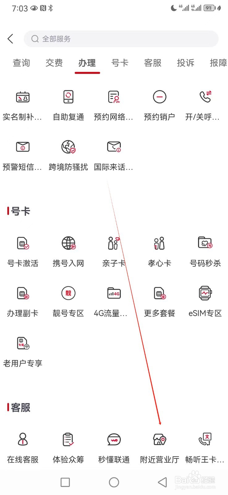 中国联通如何查看附近营业厅
