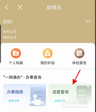 随申办市民云APP如何查询助残云进度