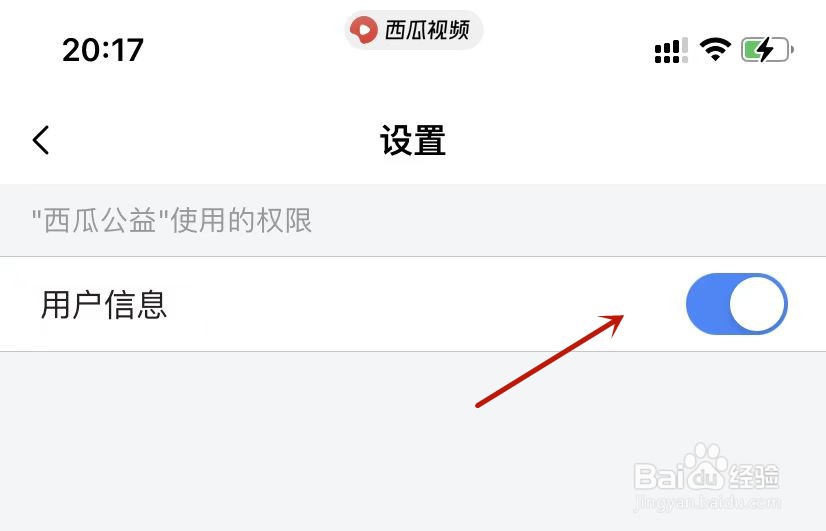 西瓜公益设置开启用户信息权限