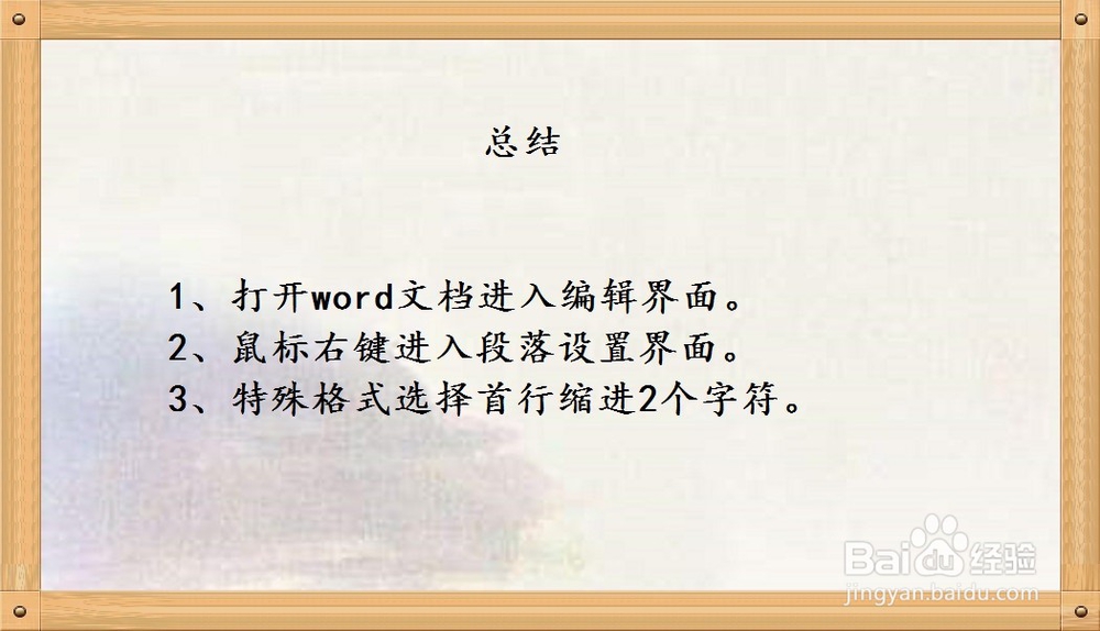 如何在Word中设置首行缩进2字符