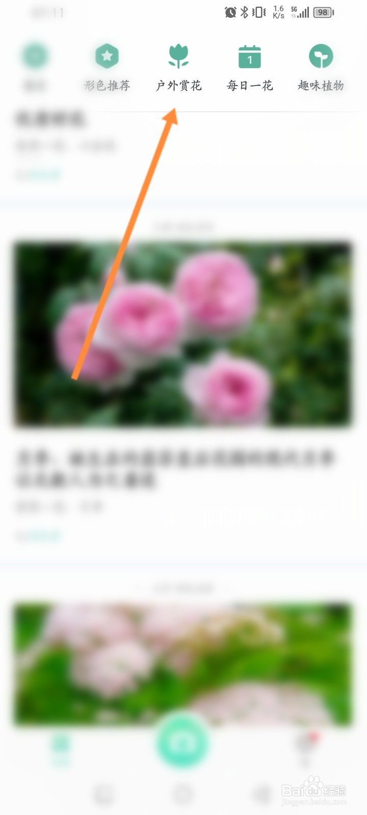 形色软件怎么查看户外赏花内容