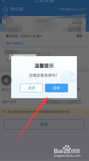 12306候补购票订单怎么退？退时还收钱吗？