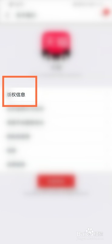 如何查看手机天猫的版权信息