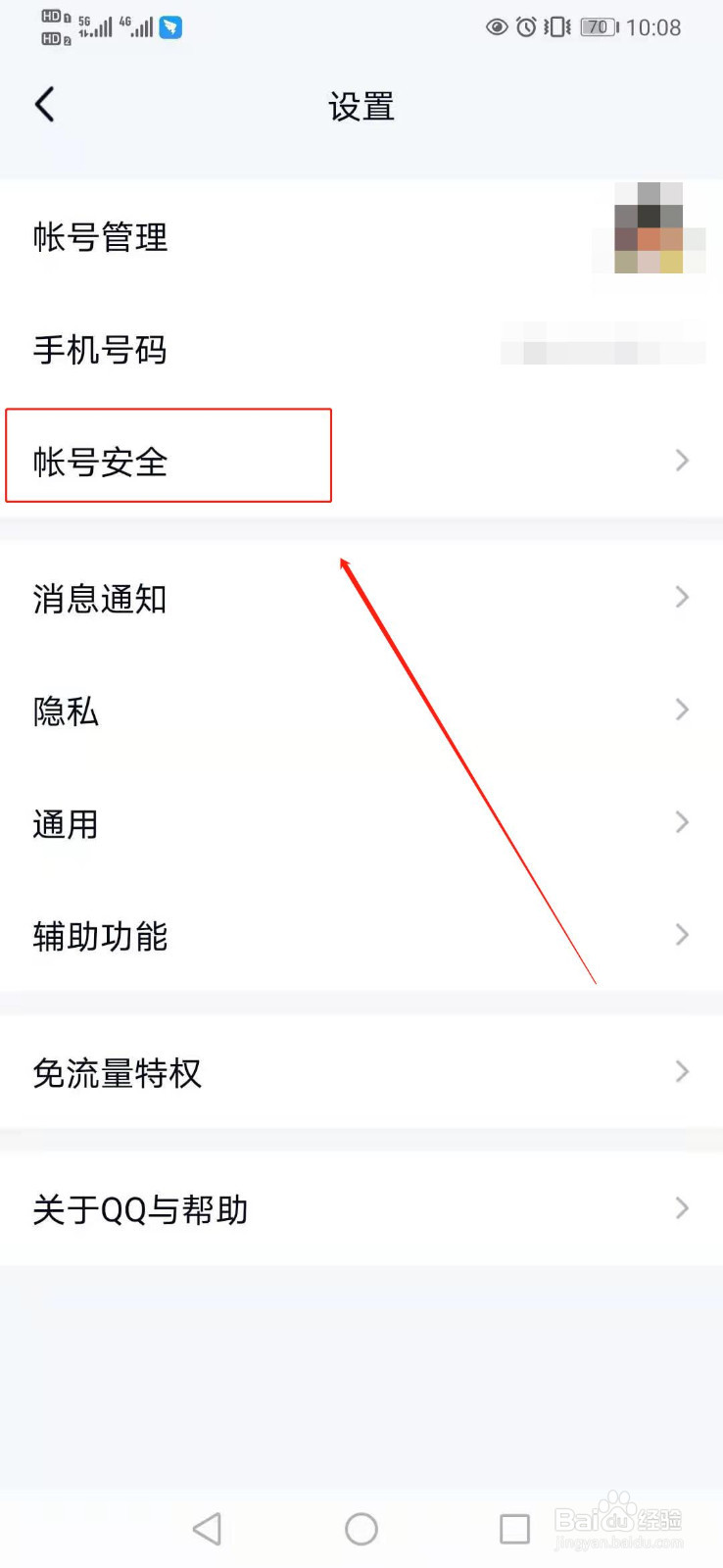 手机QQ如何查询登录设备