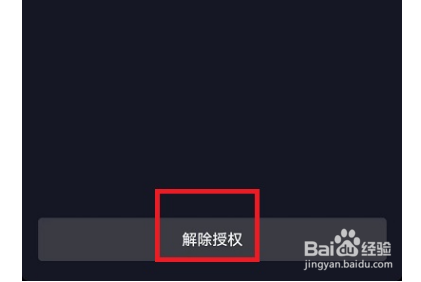 抖音授权如何解除