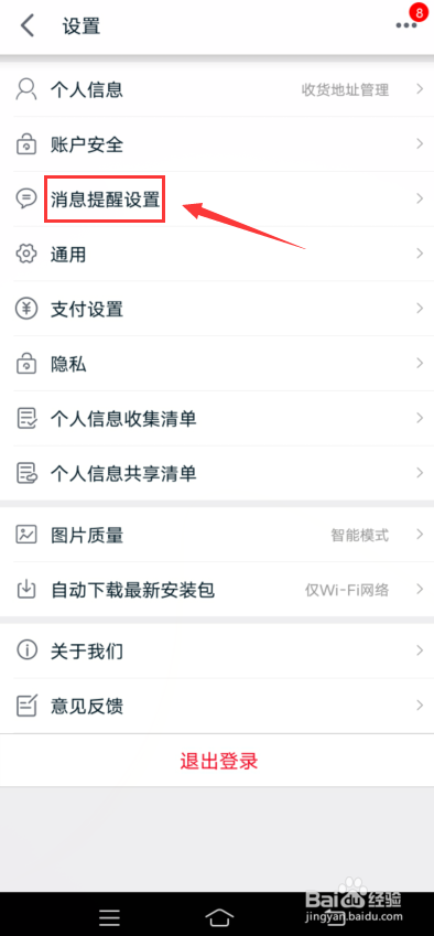 手机天猫怎么关闭应用内横幅通知