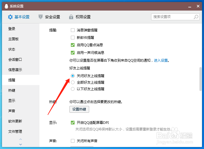 QQ好友上线提醒怎么关闭