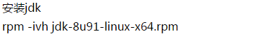 Linux之jdk安装配置