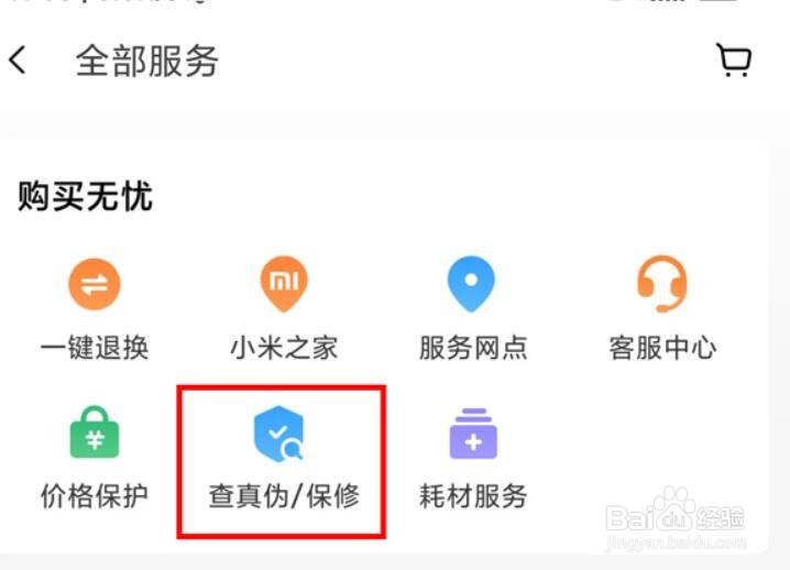 小米手机保修期查询