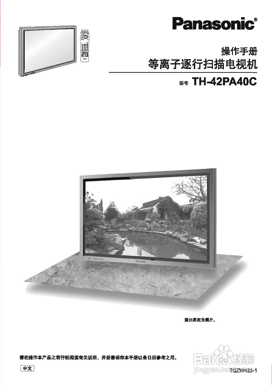 松下等离子电视TH-42PA40C型使用说明书:[1]