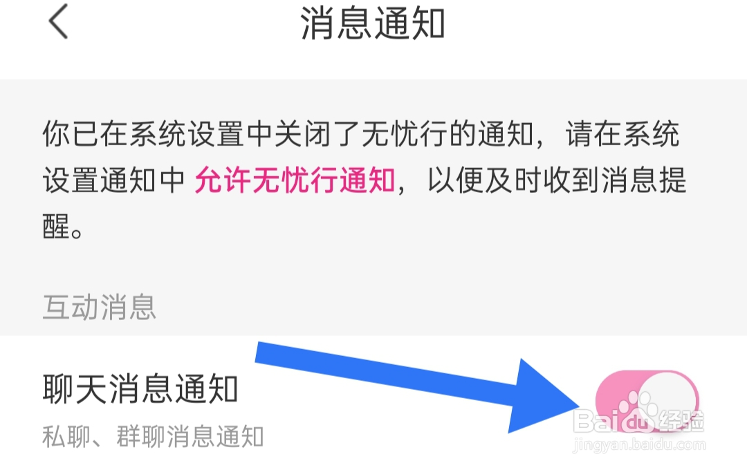 无忧行如何开启聊天消息通知