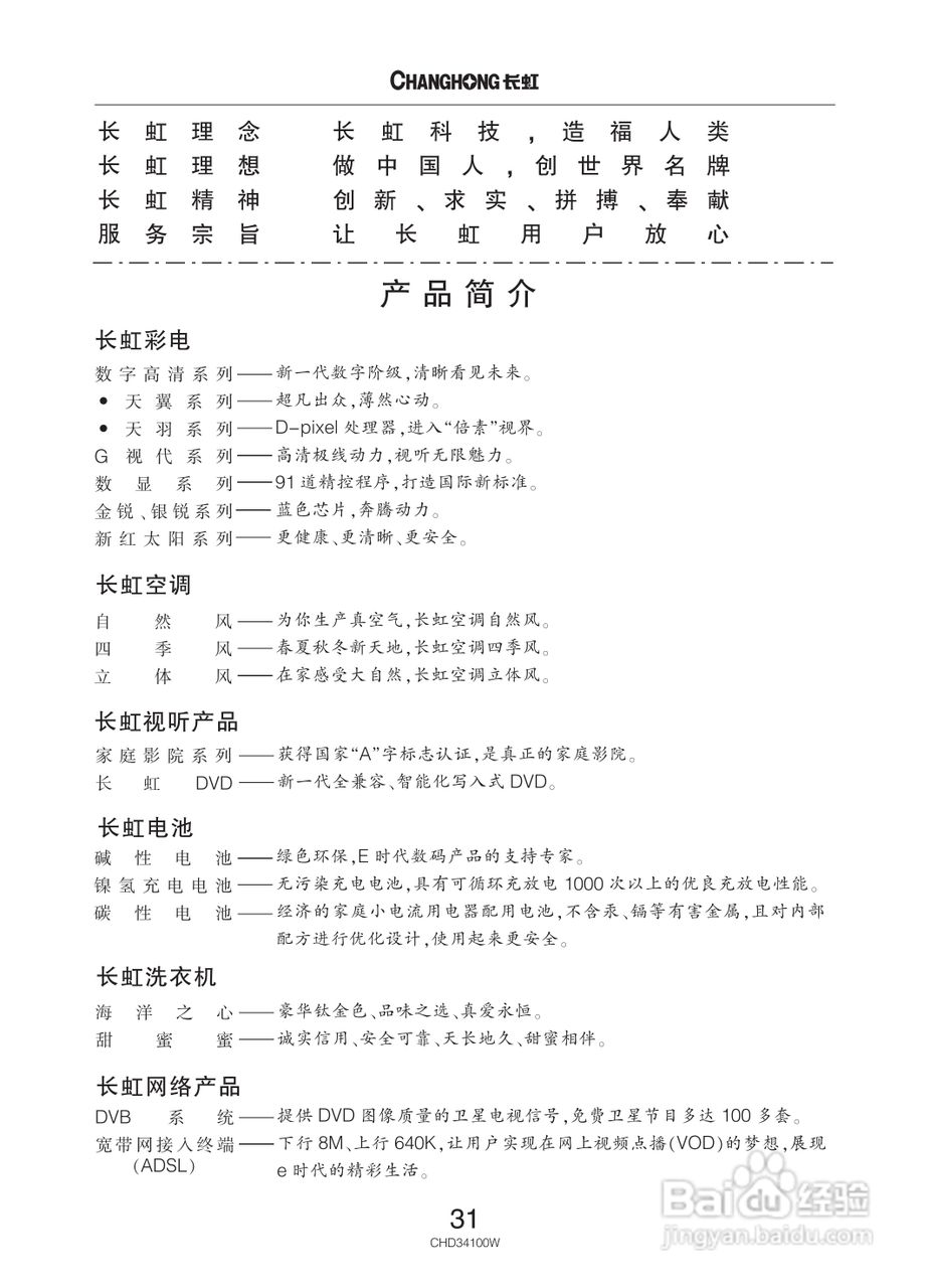 长虹彩色电视CHD34100W型说明书:[4]