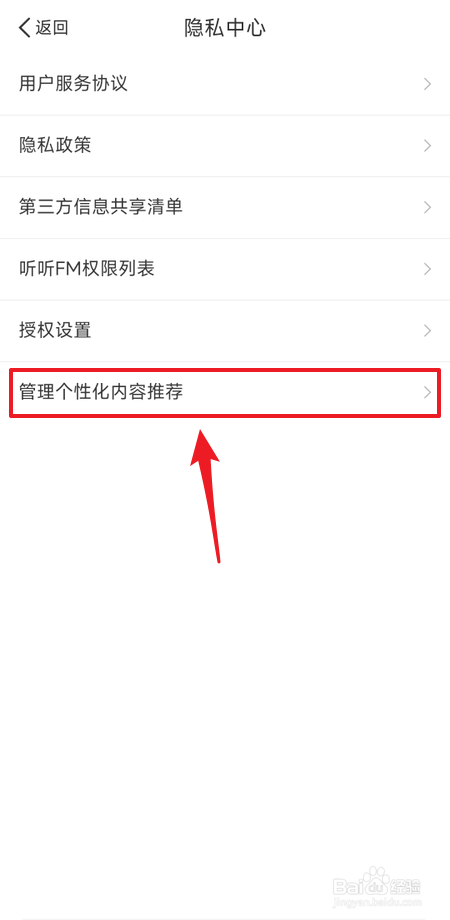 听听FM如何关闭个性化内容推荐