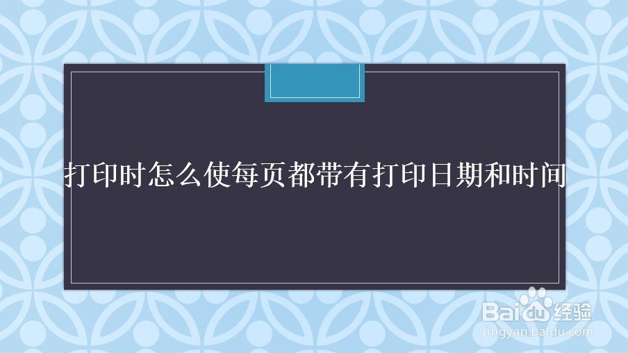 打印时怎么使每页都带有打印日期和时间