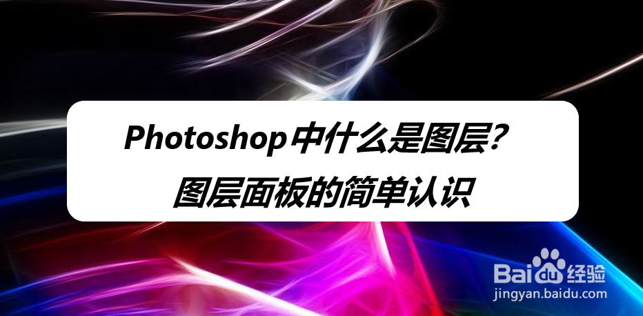Photoshop中什么是图层图层面板的简单认识
