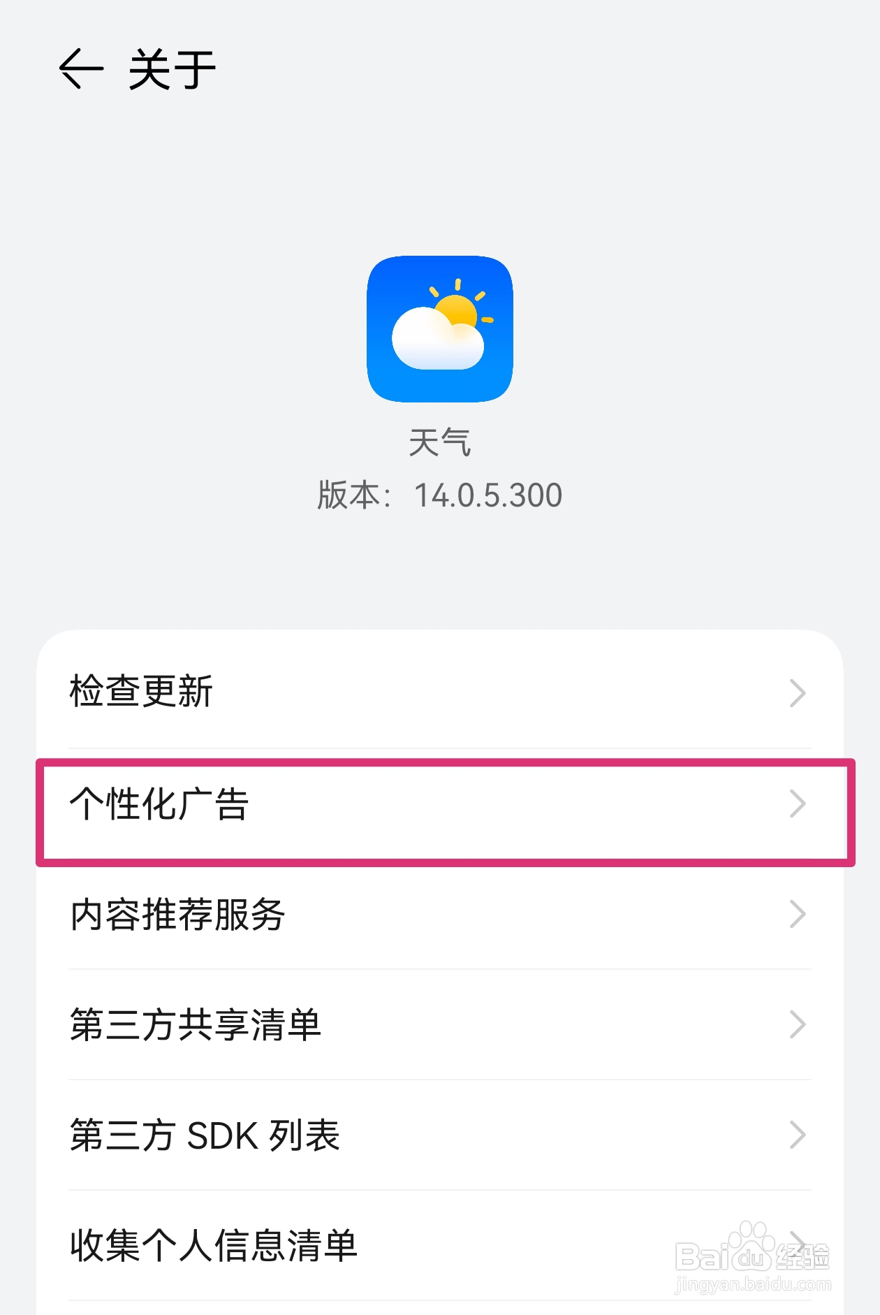 怎样关闭华为天气APP的个性化广告