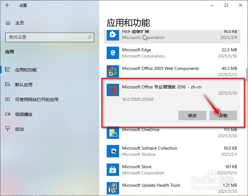 如何卸载 office 2016