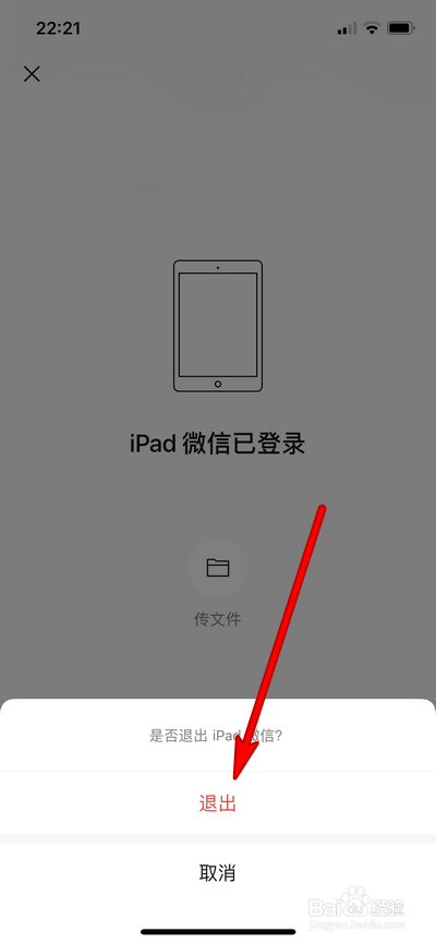 手机怎么退出ipad微信