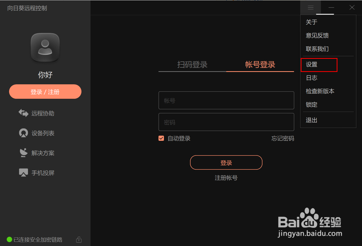 向日葵远程控制怎么设置软件更新